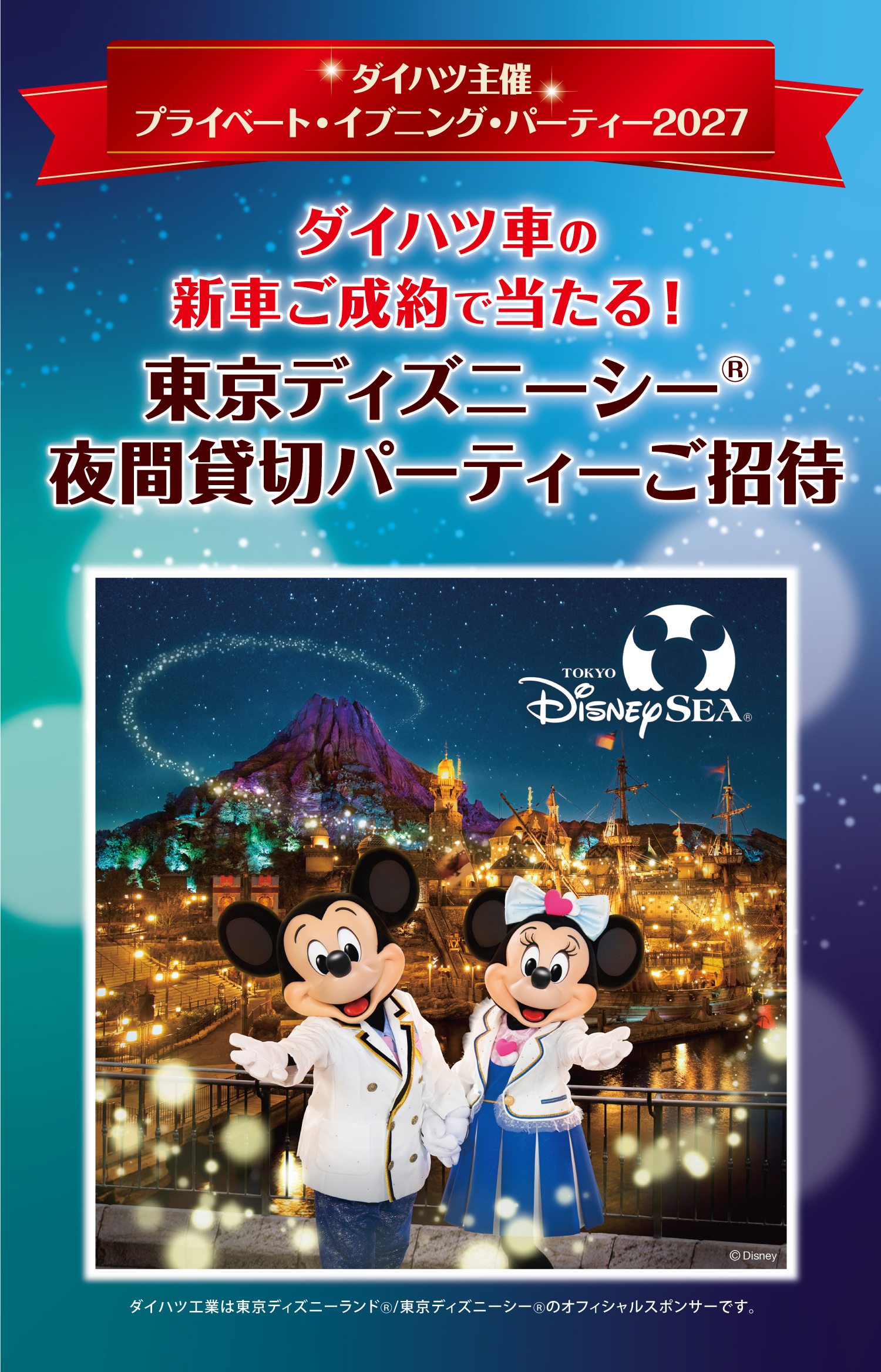 ディズニーシー貸し切りキャンペーンページ１